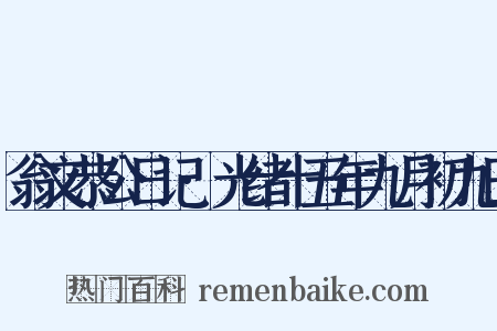 翁文恭公日记·光绪十五年九月初九日是什么意思的图片